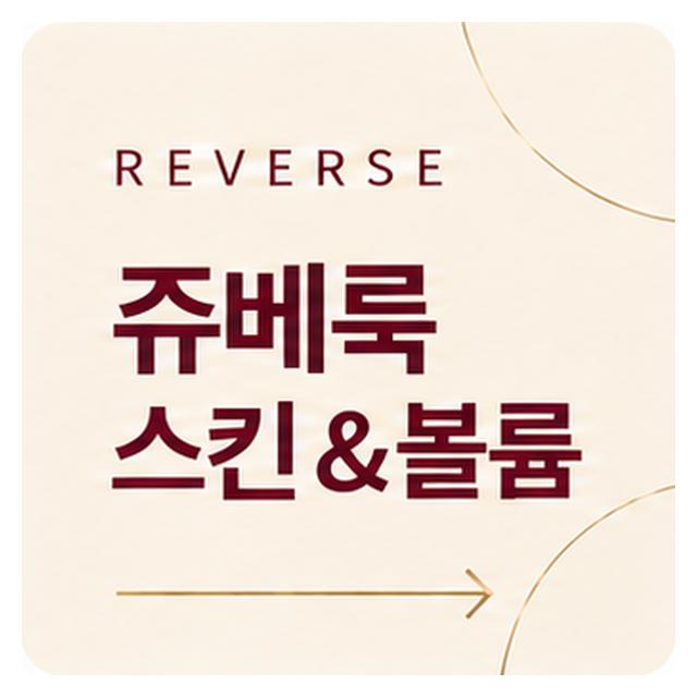 쥬베룩 스킨,볼륨 피부타입에 따라 다른 성분으로 만족도 높은 시술
