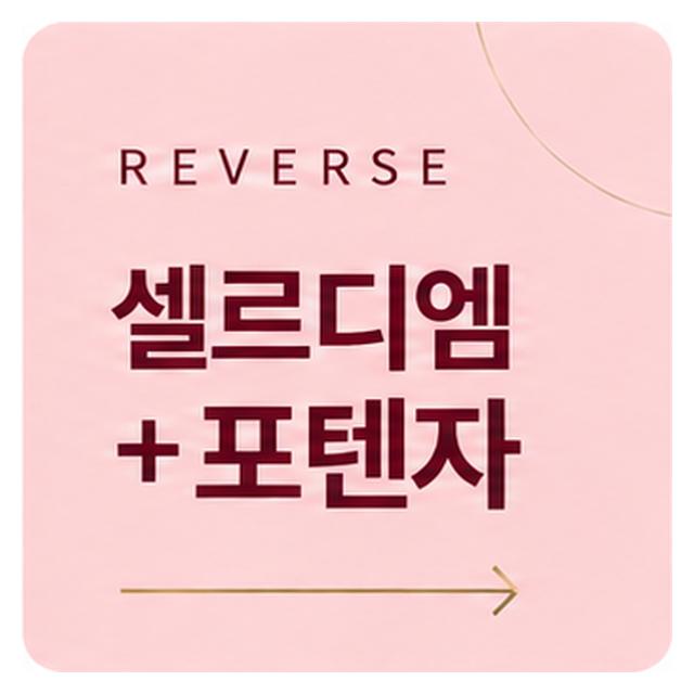 셀르디엠과 포텐자 유효 성분을 피부속까지 전달해줘 시너지효과