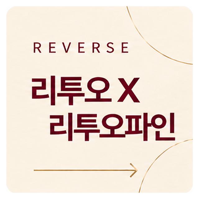 리투오, 리투오파인 피부타입에 맞춰 알맞은 성분을 선택합니다
