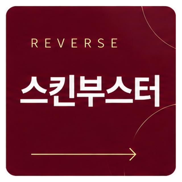 스킨부스터 리투오 피부 탄력, 주름, 노화 징후 완화 보습개선
